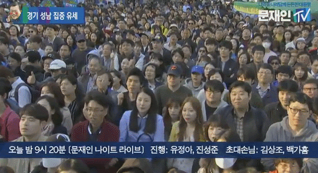 현시각 문재인 유세 현장.gif | 인스티즈