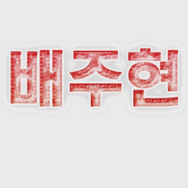 26개월 아이린 모음 (레드벨벳) | 인스티즈