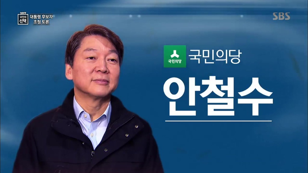 국민의당 안철수 대선토론 PT 발표 | 인스티즈