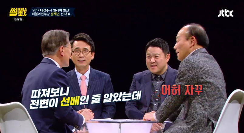 [썰전] 전원책을 디스하는 문재인ㅋㅋㅋㅋㅋ | 인스티즈