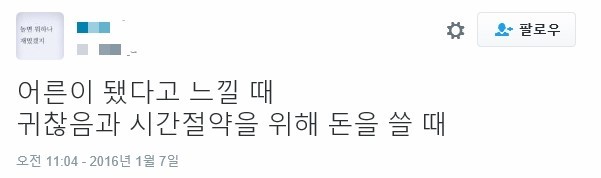 내가 어른이 됐다고 느낄 때.twt | 인스티즈