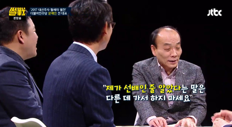 [썰전] 전원책을 디스하는 문재인ㅋㅋㅋㅋㅋ | 인스티즈