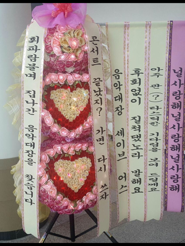 복면가왕갤러리에서 하현우에게 보낸 화환.jpg | 인스티즈