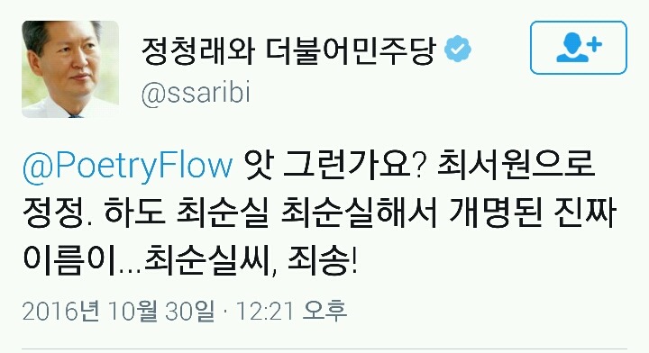 최순실을 여러번 비꼬는 정청래 | 인스티즈