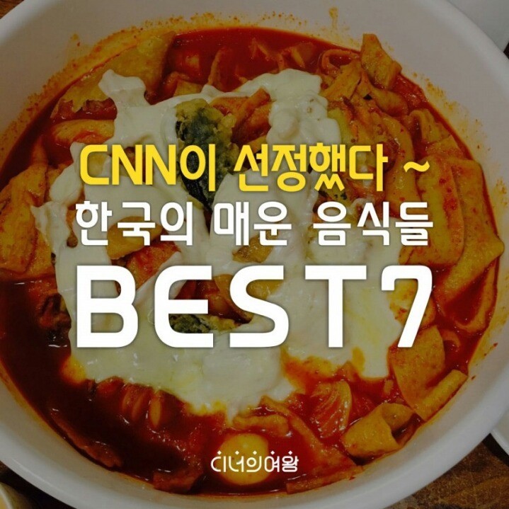 CNN이 선정한 한국의 매운 음식 BEST 7 | 인스티즈