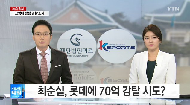 최순실, 롯데에서 70억 더 뜯어내 | 인스티즈