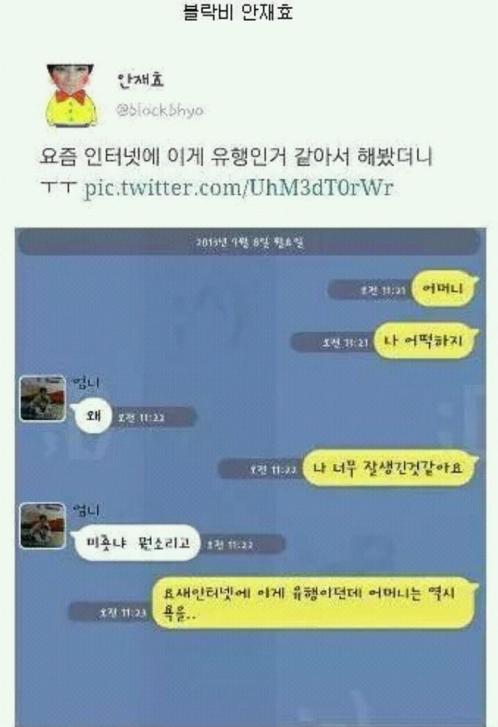연예인들의 웃기면서도 평범한 카톡 모음 | 인스티즈