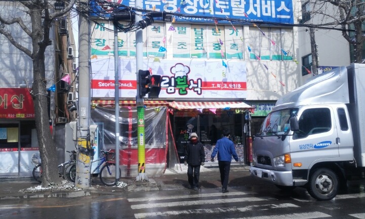 서림분식 이미지