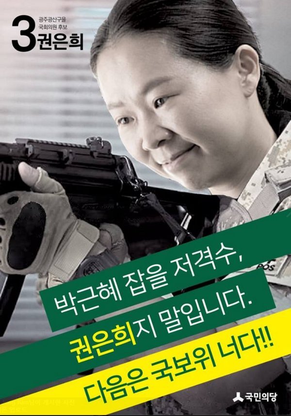 국민의당 권은희 선거포스터 | 인스티즈