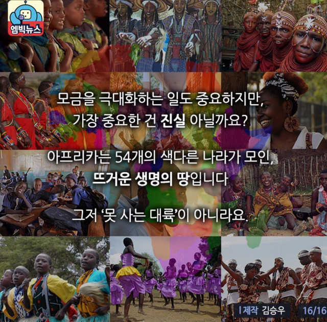 과장된 아프리카 현실 | 인스티즈
