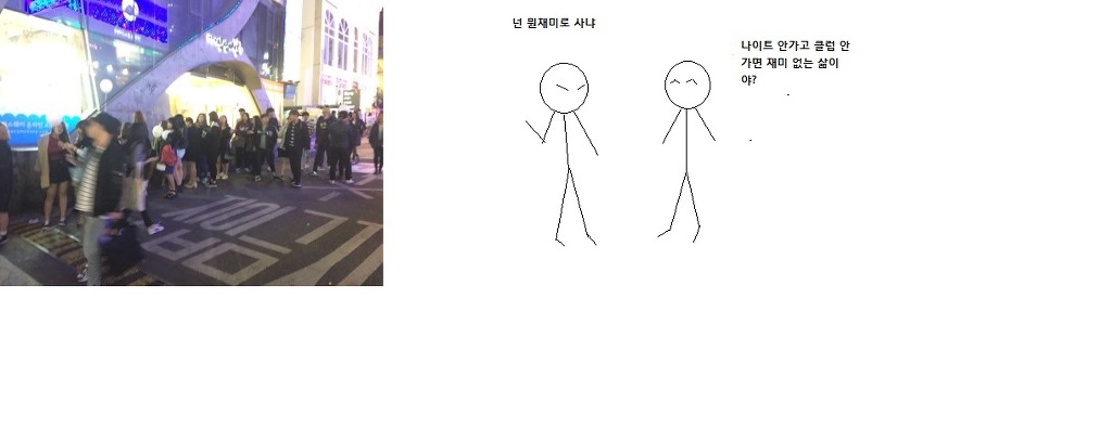 클럽이나 나이트 헌팅 이런거 즐기지 않는 사람 한테 꼭 있는 주변인 | 인스티즈