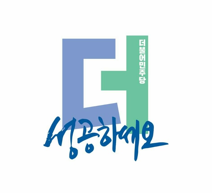 더민주 이모티콘 | 인스티즈