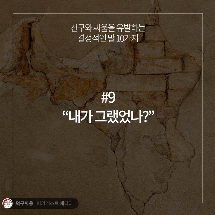 친구와 싸움을 유발하는 결정적인 말 10가지 | 인스티즈