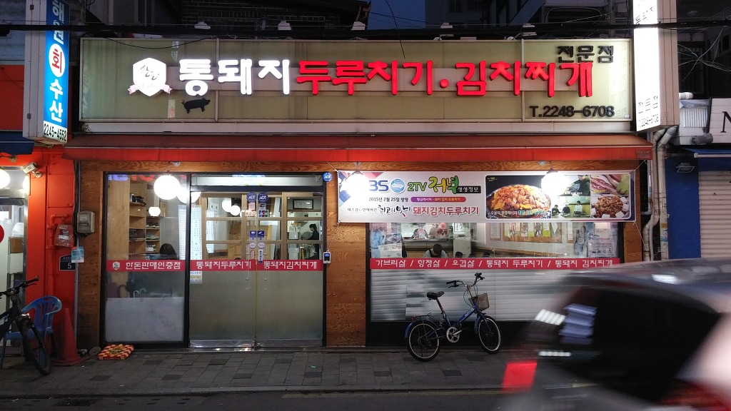 통돼지두루치기 이미지