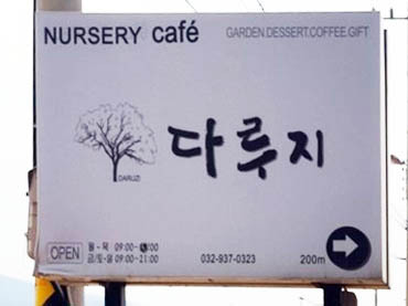 카페다루지 이미지