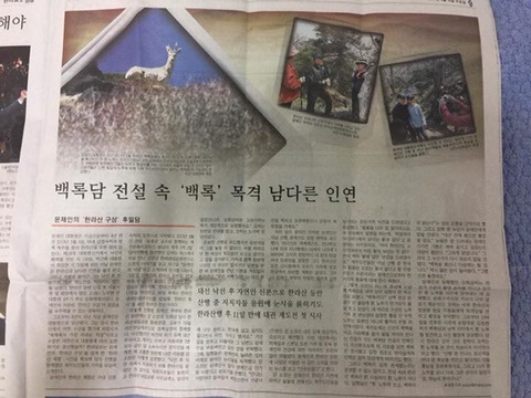 백록담 전설 속"백록"만난 문재인 대통령 | 인스티즈