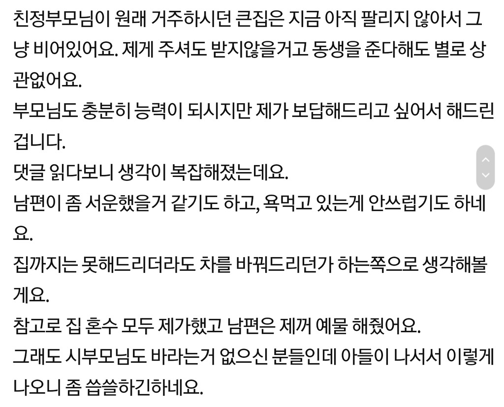 부모님 집 사드렸다가 이혼하겠네요 | 인스티즈