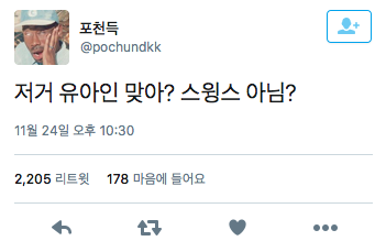 유아인이 개박살낸 트위터 모음.twt | 인스티즈