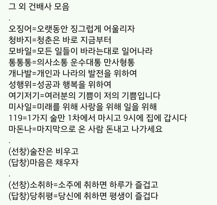 센스있는 건배사모음 | 인스티즈