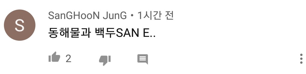 산이 신곡 유툽 반응 | 인스티즈