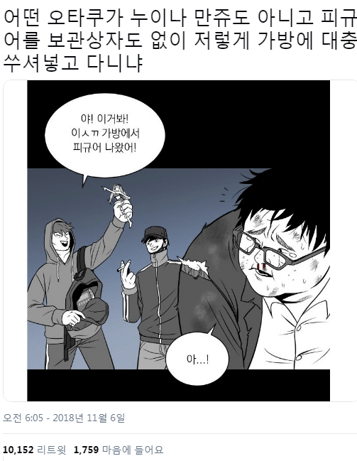 알못 웹툰에 분노한는 오타쿠 | 인스티즈