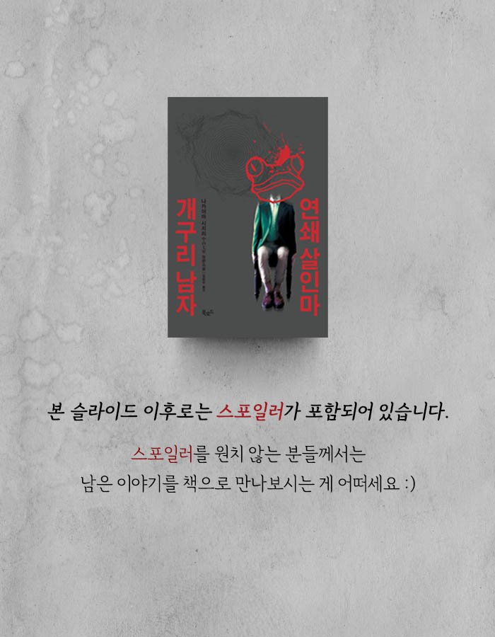 개구리 남자라 불리는 연쇄살인마.jpg | 인스티즈