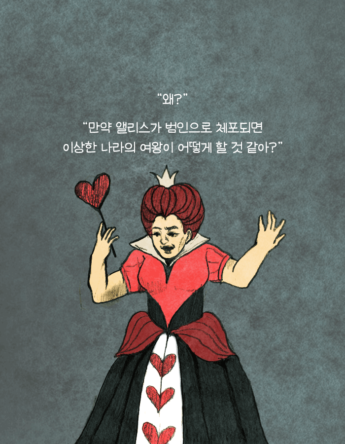 꿈속에서 앨리스가 사형당하면 너도 죽어 | 인스티즈