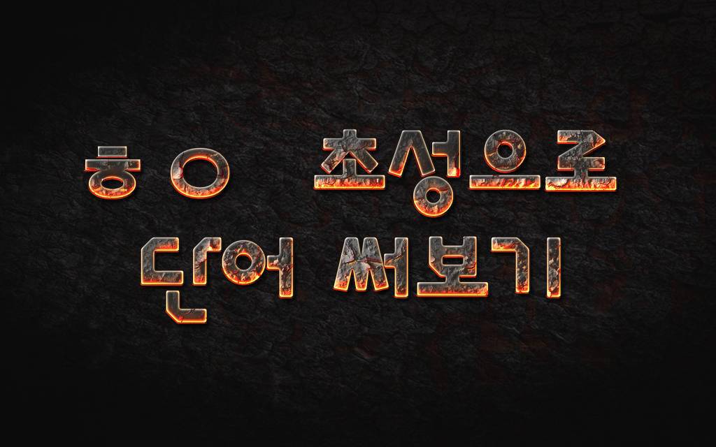 ㅎㅇ 초성으로 단어 써보기 | 인스티즈