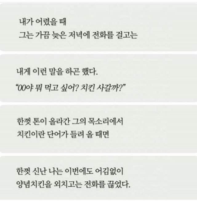 아버지가 늦은 밤 치킨을 사오신 이유 | 인스티즈