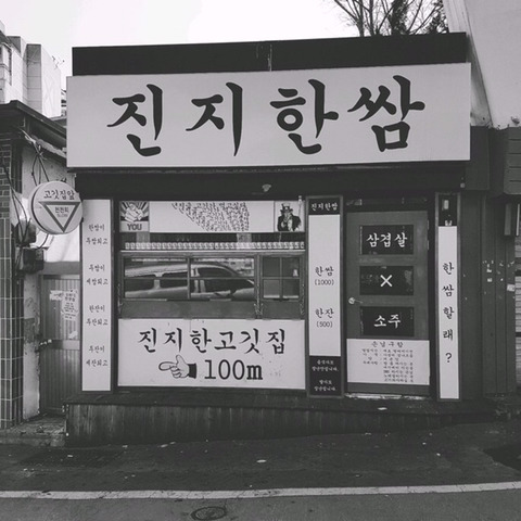 코리안 서브웨이 | 인스티즈