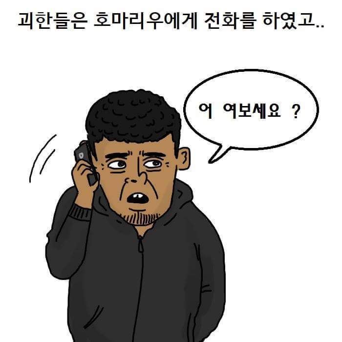 호마리우 아버지 납치 썰 | 인스티즈