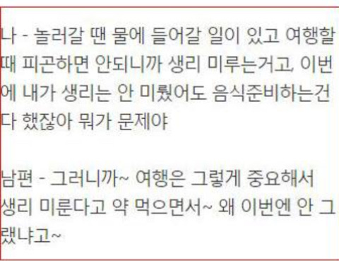 명절준비를 위해서 피임약이라도 먹었어야한다고 화내는 남편 | 인스티즈