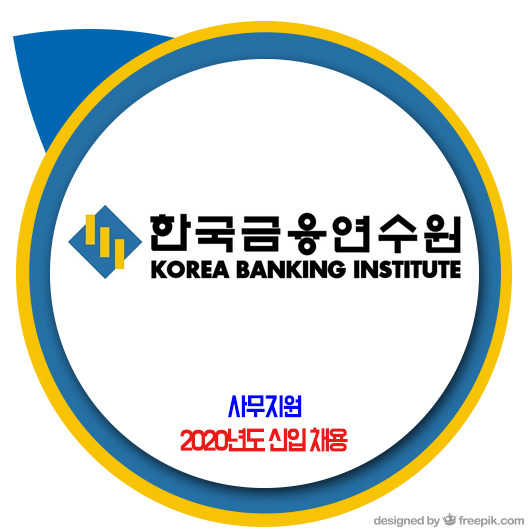 한국금융연수원 이미지