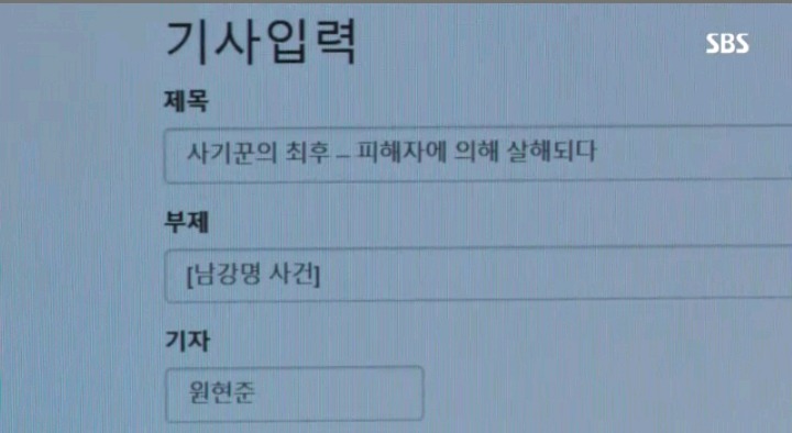 실제로 있을까봐 무서운 드라마 조작에서 보여준 거짓 기사 내는 장면 | 인스티즈