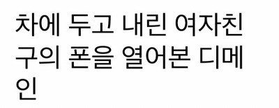 여친 카톡보고 충격받은 남자 | 인스티즈