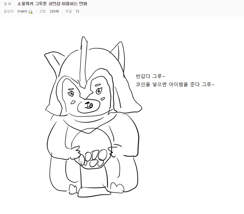 소울워커 그루톤 코인샵 이용하는 만화.jpg | 인스티즈