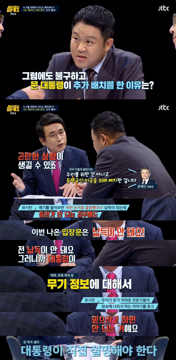 [썰전] 사드 추가배치에 대한 유시민 작가의 의견 | 인스티즈