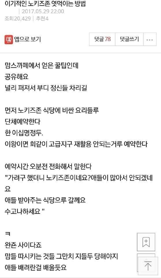 이기적인 노키즈존 엿먹이는 방법 | 인스티즈