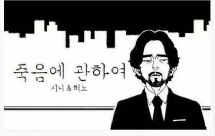 죽음에 관하여 실사화 | 인스티즈