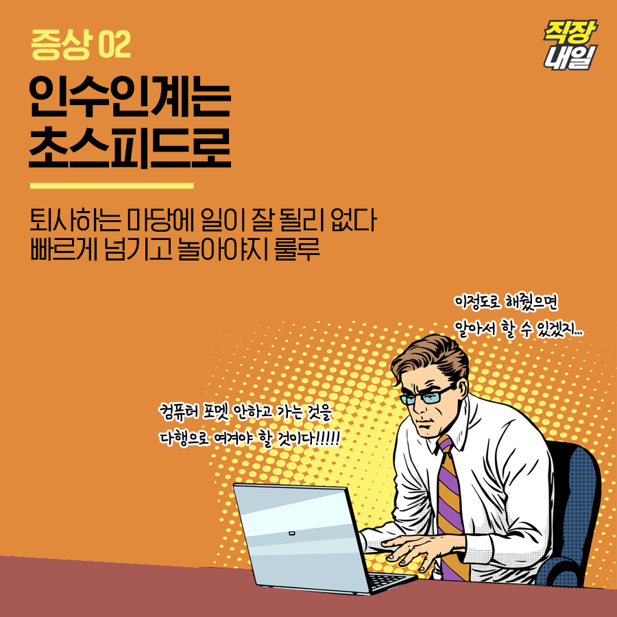 퇴사 일주일 전 나타나는 증상들. jpg | 인스티즈
