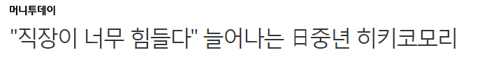 "생계 걱정만 없다면 .... 히키코모리(은둔형 외톨이)도 꽤 괜찮은 듯" | 인스티즈