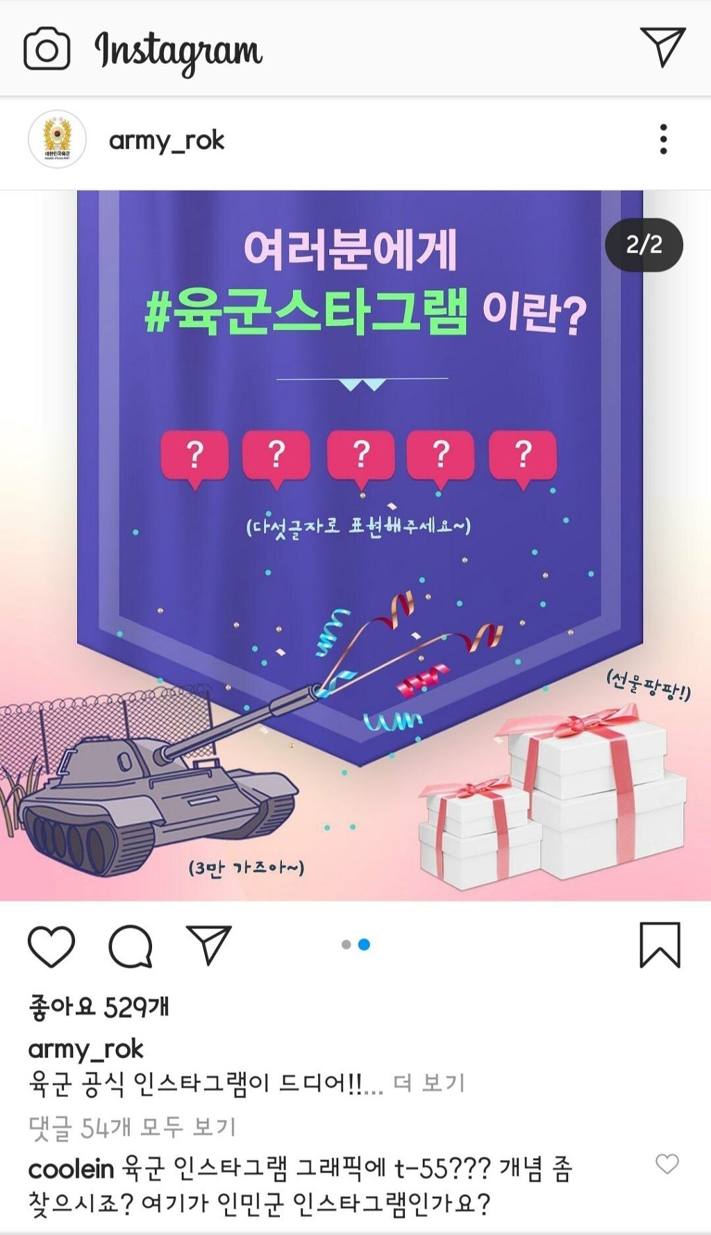 최근 개설된 육군 공식 인스타 상황.JPG | 인스티즈