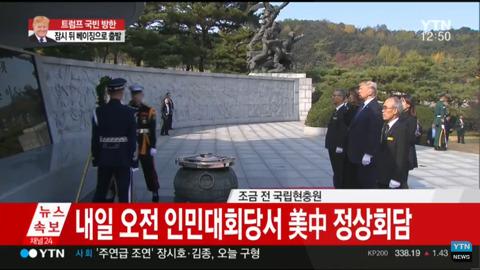 국립현충원 참배한 트럼프.jpg | 인스티즈