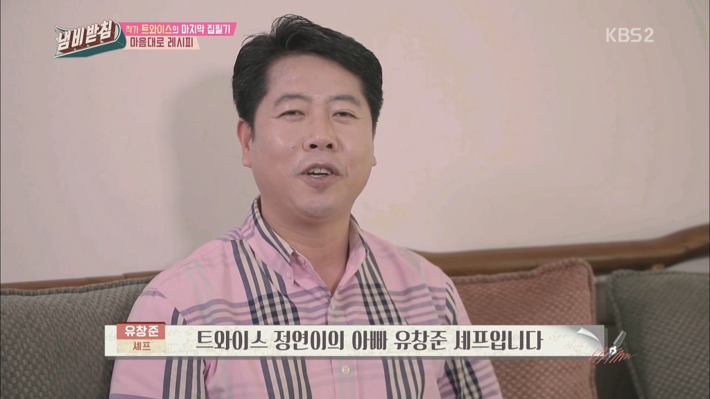 정연 아버지가 직접만든 트와이스 내맘대로 레시피 | 인스티즈