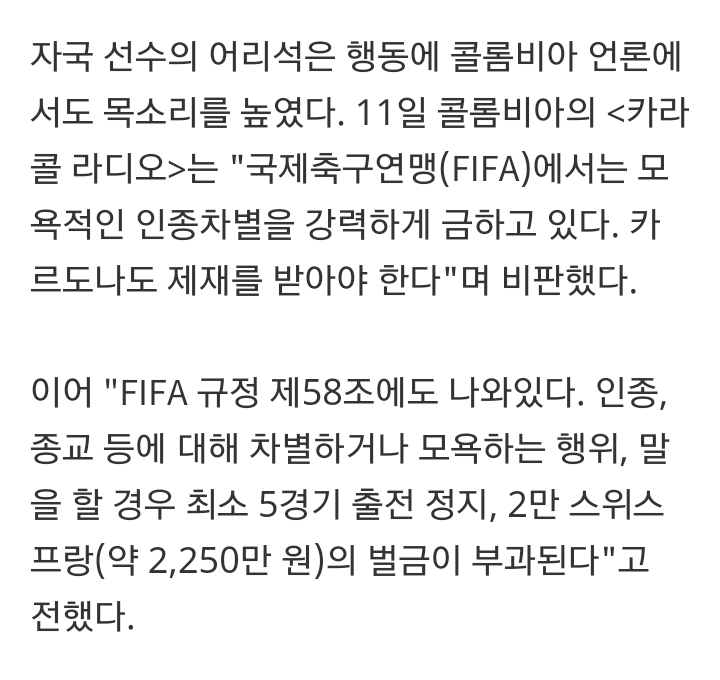 콜롬비아 언론"인종차별 논란 카르도나, 제재 받아야" | 인스티즈