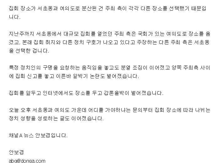 [채널a] 여의도·서초동 따로 집회…"알박기냐” 분열 조짐 [분노주의] | 인스티즈