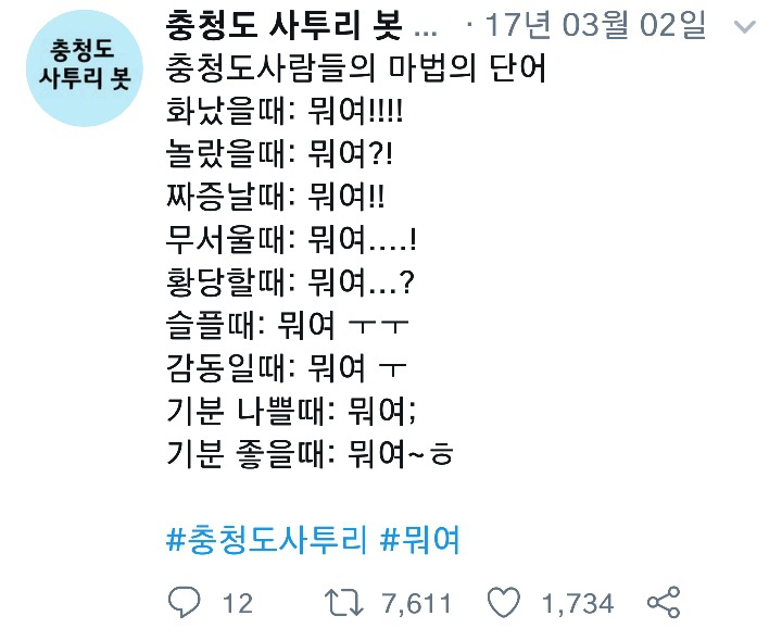 나날이 폭로되고있는 충청도사투리들.cap | 인스티즈