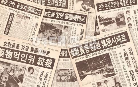 1987년 오대양 집단자살 사건 | 인스티즈