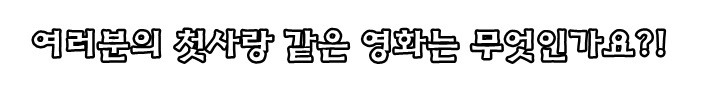 언제봐도 가슴 뛰고 흥분 되며 설레는 영화 .JPG | 인스티즈