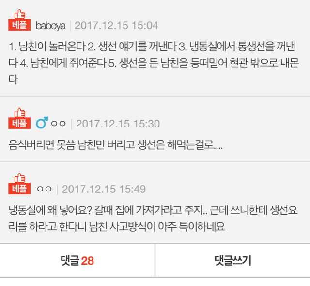 [판] 맛있는거사온다해놓고 자취방에 날생선가져온 남친 | 인스티즈